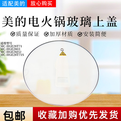 美的火锅配件原装玻璃盖