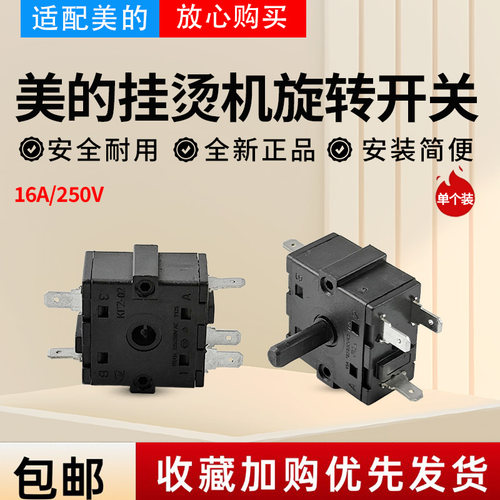 美的挂烫机YGJ15Q1/YGJ15Q2/YGJ15Q3/YBJ16S1/YGJ20R2旋钮开关
