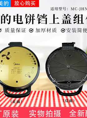 美的电饼铛配件MC-JHN34Q原装上盖塑料壳外壳全新