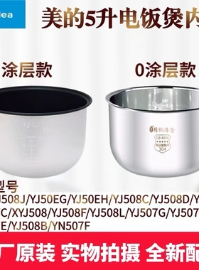 美的电饭煲YJ508J内胆MB-YJ50EH/YJ50EG/YN507F/YJ508C内锅芯5升