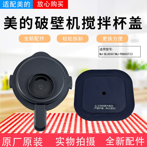 美的破壁机配件搅拌杯盖排气阀