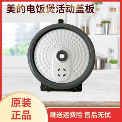 美的电饭煲配件活动盖板