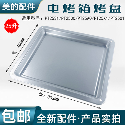 美的电烤箱配件不锈钢烤盘