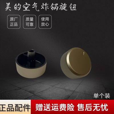 美的空气炸锅配件旋钮