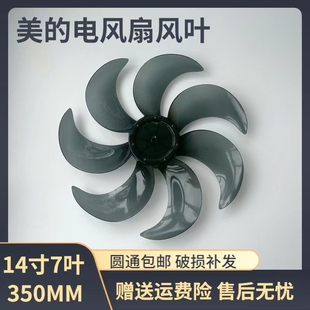 适用美的电风扇风叶FWA35WAR/SAD35EC/SAD35ED/SAD35EA扇叶14寸