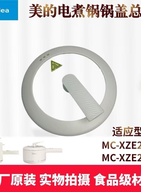 美的电煮锅配件锅盖总成