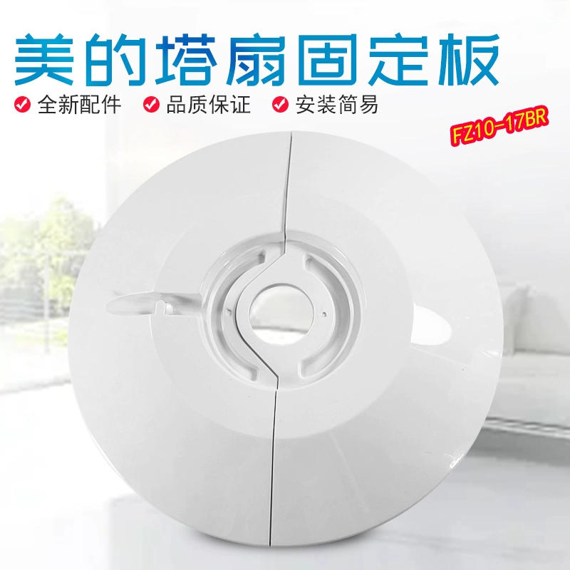 美的电风扇塔扇底座底壳