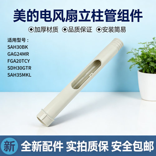 美的电风扇FGA20TCY/GAG24MR/SDH30GTR/SAH30BK/SAH35MKL上立柱