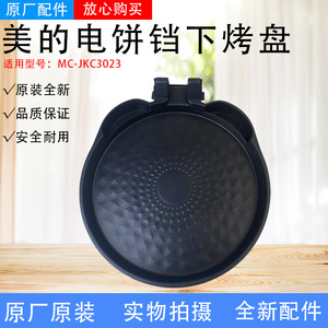 美的电饼铛配件原装下烤盘MC-JKC3023全新电热丝煎烤机发热盘