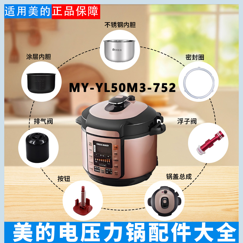 美的5升电压力锅原装配件
