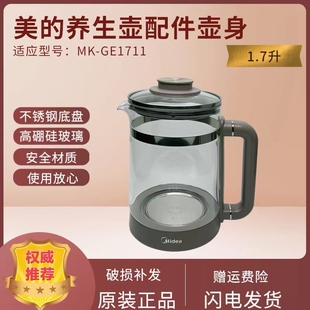 美的电水壶养生壶配件MK-GE1711高硼硅玻璃壶身壶盖上盖壶体1.7升