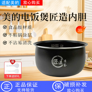 美 3升电饭煲配件MB RE318 不粘内胆匠造厚釜内锅 RE319原装