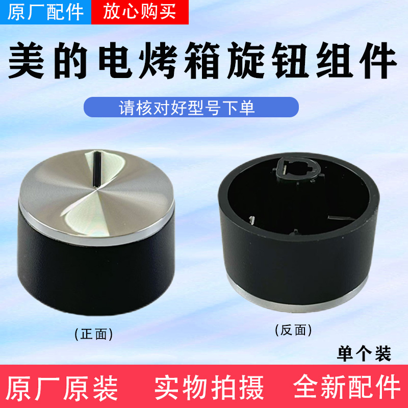 适用美的小烤箱PT35A0 /MG38CB-AA二代T3-L322E旋钮组件 银色原厂