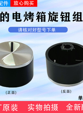适用美的小烤箱PT35A0 /MG38CB-AA二代T3-L322E旋钮组件 银色原厂