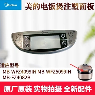美的电饭煲配件注塑面板MB-WFZ4099IH/WFZ5099IH/FZ4082B触摸板