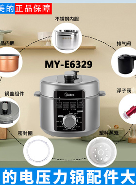 美的6升电压力锅MY-E6329配件密封圈浮子开关排气阀蒸笼内胆锅盖