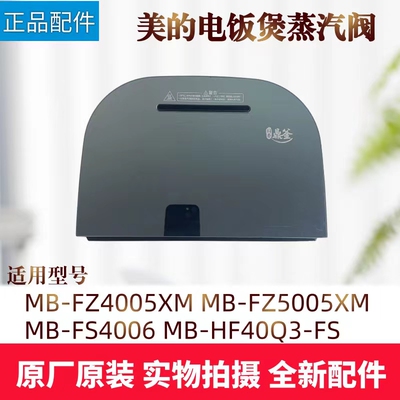 美的蒸汽阀电饭煲配件
