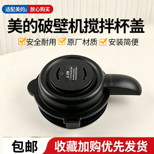 美的破壁机配件MJ-PB80F02豆浆机搅拌机原装杯盖总成