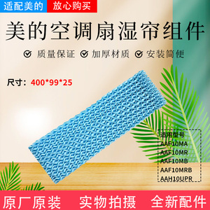 美的空调扇AAF10MA/AAF10MB/AAF10MR/AAF10MRB/AAH10UPR湿帘水帘