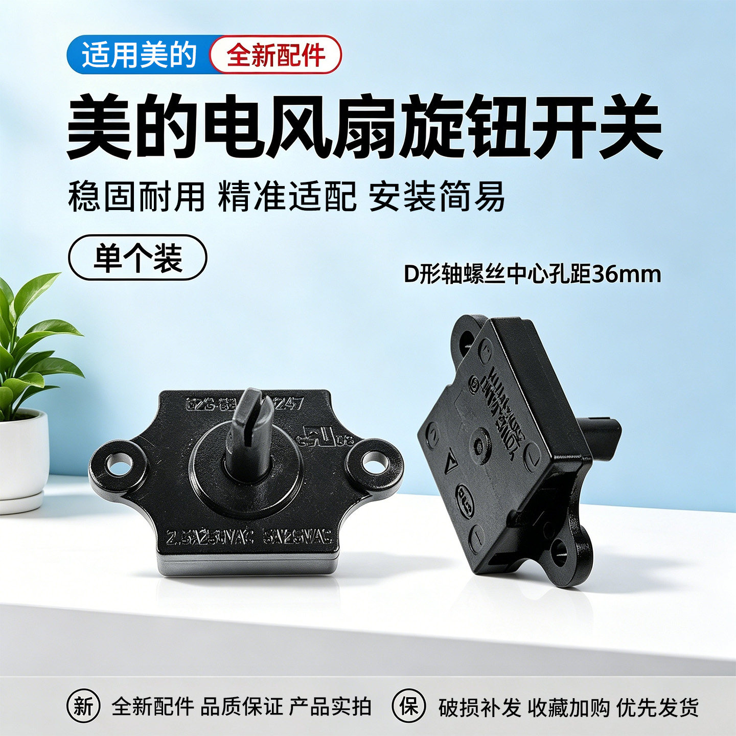 美的电风扇FS45-17DU/SAD30MB/SAD30MZ/SAD30MA-Z旋钮开关FSA30UP
