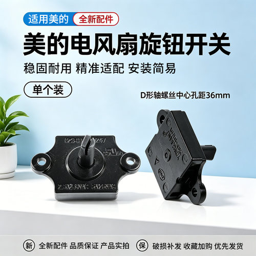 美的电风扇FS45-17DU/SAD30MB/SAD30MZ/SAD30MA-Z旋钮开关FSA30UP