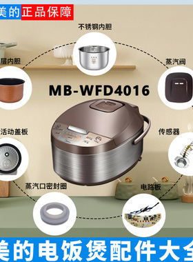 美的4升电饭煲MB-WFD4016蒸汽阀密封圈垫片电源线蒸笼电路板内胆