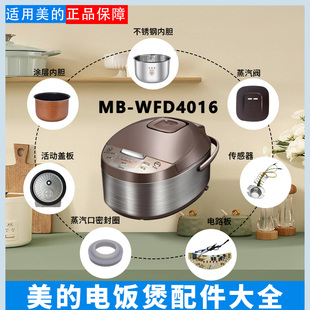 美的4升电饭煲MB-WFD4016蒸汽阀密封圈垫片电源线蒸笼电路板内胆