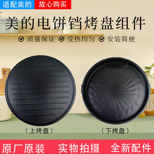 美的电饼铛配件原装上下烤盘