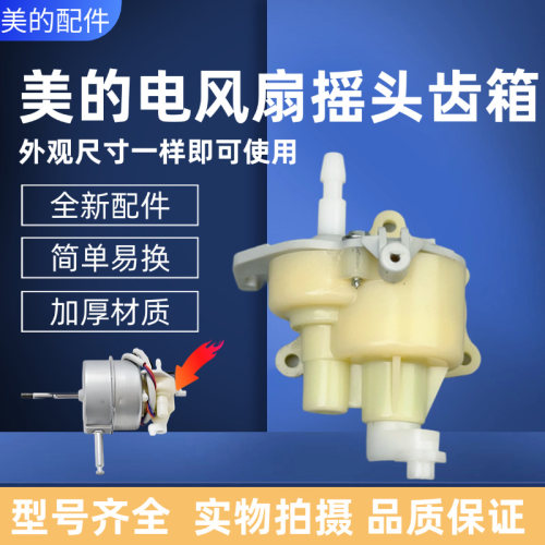 美的电风扇配件摇头齿箱牙箱