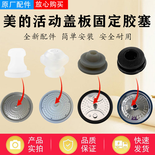 美的电压力锅原装配件活动盖板固定胶塞/密封胶座/橡胶塞/密封垫
