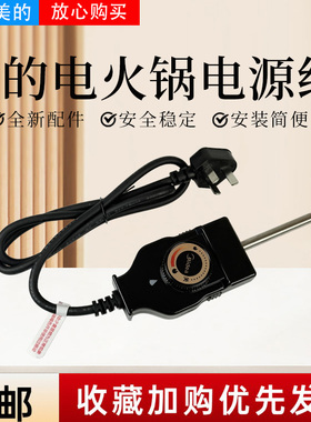 美的电火锅电热锅MC-LHN34B/DH3411/LHN30D/WLH3202电源线温控线