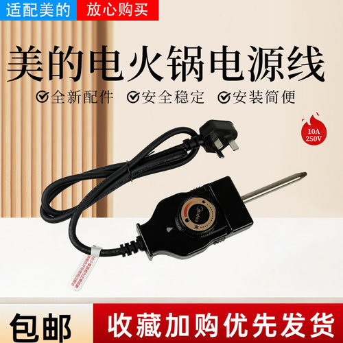 美的电火锅配件原装电源线