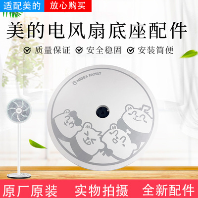 美的电风扇配件原装底座总成