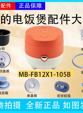 美的电饭煲MB-FB12X1-105B原厂活动盖板1.2L内胆密封圈回流阀胶塞