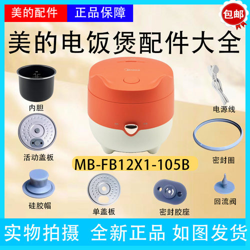 美的电饭煲MB-FB12X1-105B原厂活动盖板1.2L内胆密封圈回流阀胶塞