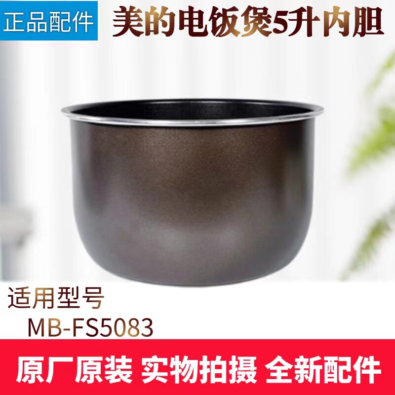美的不粘内锅电饭煲配件