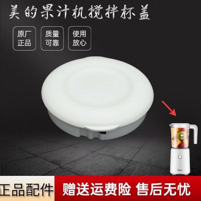 美的果汁机配件搅拌杯盖