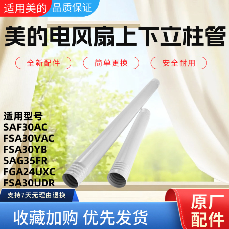 美的电风扇配件上下立柱管