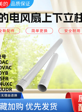 美的电风扇配件SAF30AC/GAF20CB/FSA30VAC/FSA30YB上下立柱管立杆