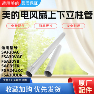 美的电风扇配件SAG35FR/SAG30PR/SAG30ED/FSA30UDR上下立柱管立杆