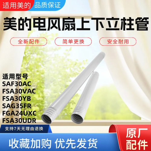 美的电风扇配件上下立柱管