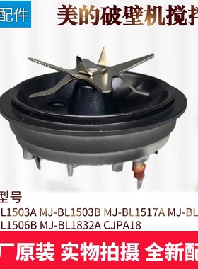 原装美的破壁机搅拌刀MJ-BL1503A/BL1503B/BL1517A/BL1533A刀俎