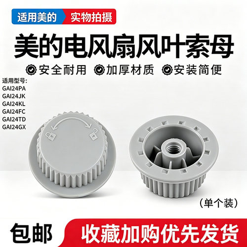 美的电风扇GAI24JK/GAI24KL/GAI24FC/GAI24TD/GAI24GX风叶索母