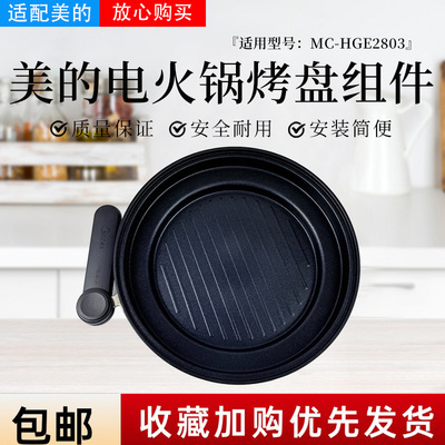 美的电火锅煮蒸一体锅MC-HGE2803原装上烤盘全新正品