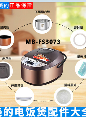 美的电饭锅MB-FS3073蒸汽阀密封圈回流阀开盖按钮电源线蒸笼内胆