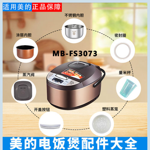 美的3升电饭煲MB-FS3073配件