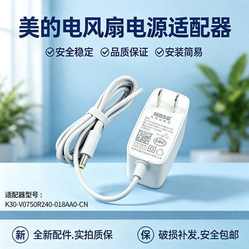 美的电风扇GDJ24SHG/SDJ30BM/SDJ35PJN/SDJ35MBH充电器电源线适配
