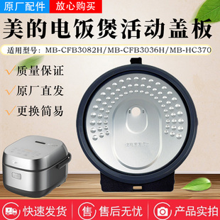美的3升电饭煲配件MB-HC370/CFB3082H/CFB3036H防溢内盖活动盖板