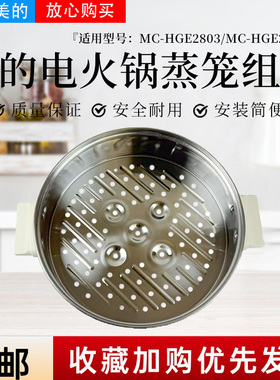 美的电火锅配件MC-HGE2803/MC-HGE28J52原装蒸笼不锈钢蒸格蒸屉