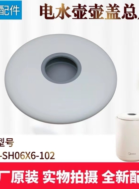 适用美的电水壶配件MK-SH06X6-102烧水壶壶盖总成盖子全新0.6升